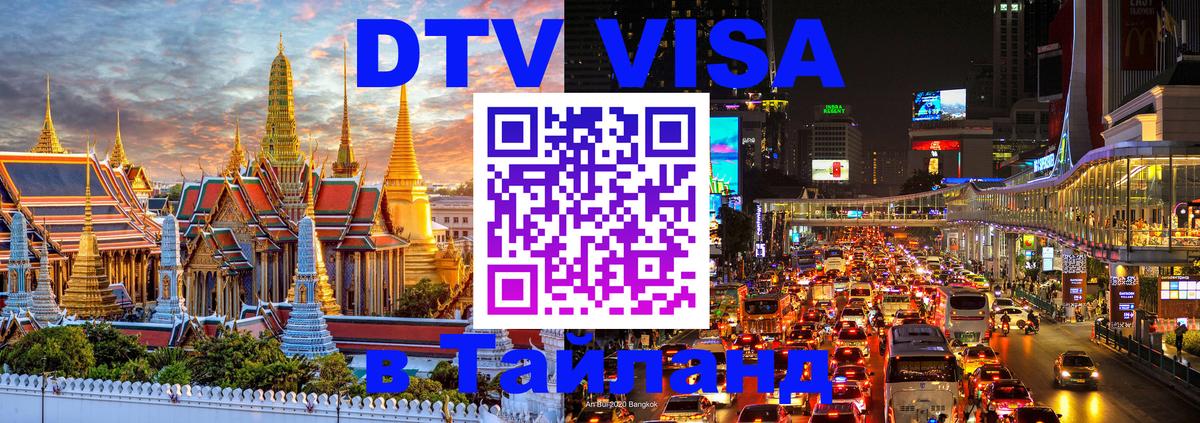 Visa в Таиланд 