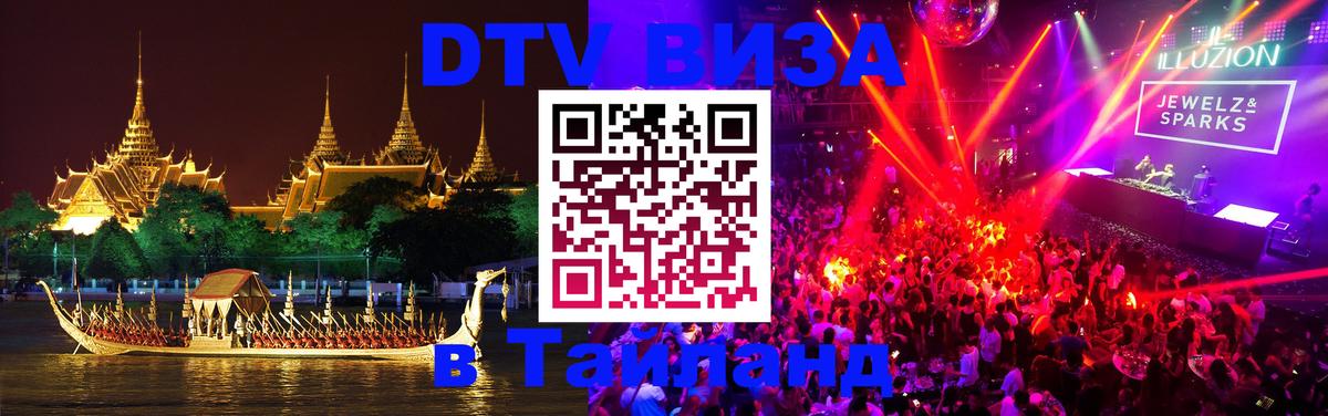 Цены на DTV визу в Таиланд — пакеты услуг, достаточно даже паспорта - Махачкала 